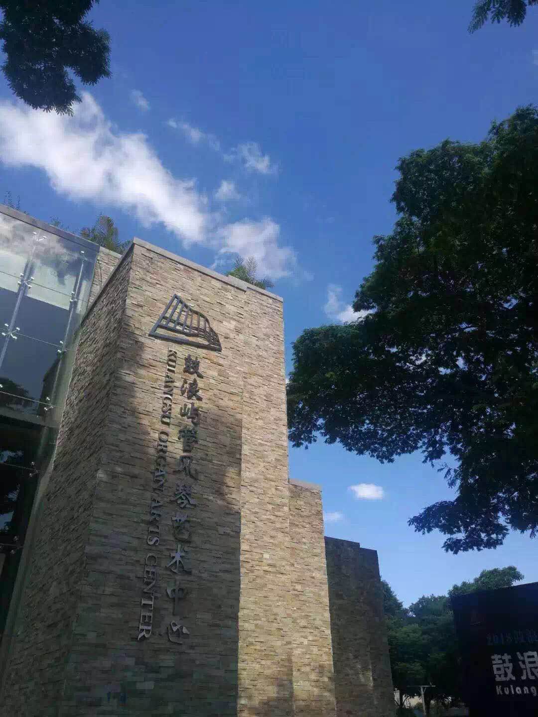 “2018鼓浪屿申遗成功一周年——鼓浪屿管风琴音乐文化系列活动”2018年7月